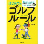 はじめてのゴルフルール [単行本]