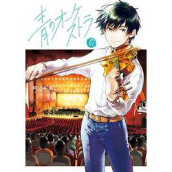 青のオーケストラ<６>(裏少年サンデーコミックス) [コミック]