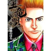 土竜（モグラ）の唄<６３>(ヤングサンデーコミックス) [コミック]