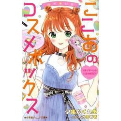ゆめ☆かわ ここあのコスメボックス ストアイベントで恋の勝負！？(小学館ジュニア文庫) [新書]