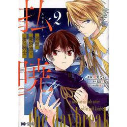払暁 男装魔術師と金の騎士<2>（モンスターコミックスf） [コミック]