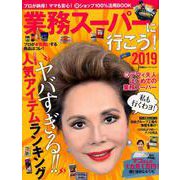 業務スーパーに行こう！2019（仮）（双葉社スーパームック） [ムックその他]
