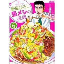 野原ひろし昼メシの流儀<6>（アクションコミックス-（月刊アクション）） [コミック]