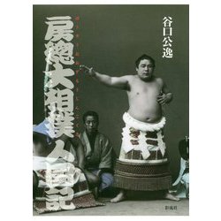 房総大相撲人國記 [単行本]
