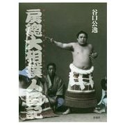 房総大相撲人國記 [単行本]