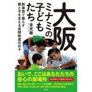 大阪ミナミの子どもたち [単行本]