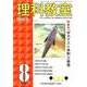 理科教室2019年8月号 [全集叢書]