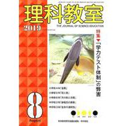 理科教室2019年8月号 [全集叢書]