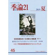 季論21 2019年夏号 第45号 [全集叢書]