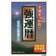 2020年版 強運暦 [単行本]