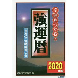 2020年版 強運暦 [単行本]