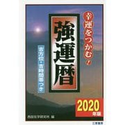 2020年版 強運暦 [単行本]