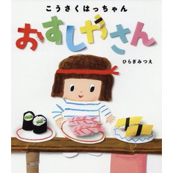 こうさくはっちゃん おすしやさん [絵本]