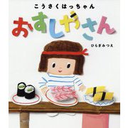 こうさくはっちゃん おすしやさん [絵本]