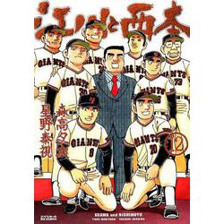 江川と西本<１２>(ビッグ コミックス) [コミック]