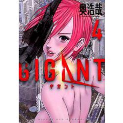 GIGANT<４>(ビッグ コミックス) [コミック]