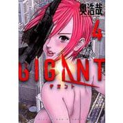 GIGANT<４>(ビッグ コミックス) [コミック]
