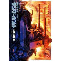 機動戦士ガンダム サンダーボルト<１４>(ビッグ コミックス) [コミック]