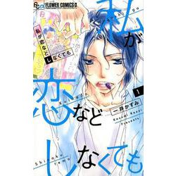 私が恋などしなくても<１>(フラワーコミックス α) [コミック]