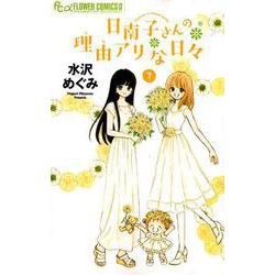 日南子さんの理由アリな日々<７>(フラワーコミックス α) [コミック]