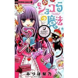 ショコラの魔法～queen candy～(ちゃおホラーコミックス) [コミック]