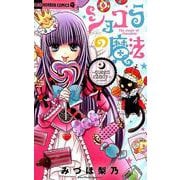 ショコラの魔法～queen candy～(ちゃおホラーコミックス) [コミック]
