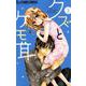 クズとケモ耳<２>(フラワーコミックス α) [コミック]
