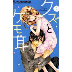 クズとケモ耳<２>(フラワーコミックス α) [コミック]