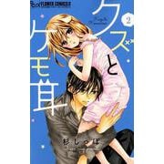 クズとケモ耳<２>(フラワーコミックス α) [コミック]