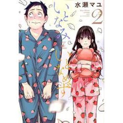 いとなみいとなめず<2>（アクションコミックス） [コミック]