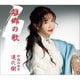 中島みゆき／離郷の歌/進化樹