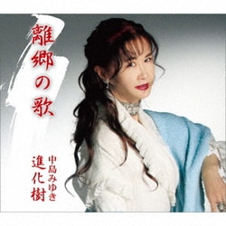 中島みゆき／離郷の歌/進化樹