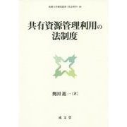 共有資源管理利用の法制度(拓殖大学研究叢書(社会科学)) [単行本]