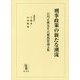 刑事政策の新たな潮流―石川正興先生古稀祝賀論文集 [単行本]