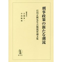 刑事政策の新たな潮流―石川正興先生古稀祝賀論文集 [単行本]