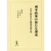 刑事政策の新たな潮流―石川正興先生古稀祝賀論文集 [単行本]