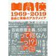 美学校1969-2019-自由と実験のアカデメイア [単行本]