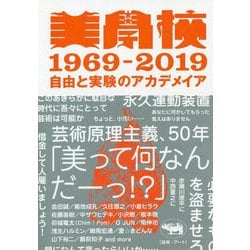 美学校1969-2019-自由と実験のアカデメイア [単行本]