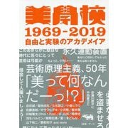 美学校1969-2019-自由と実験のアカデメイア [単行本]