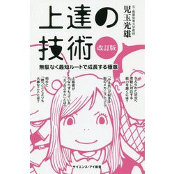 上達の技術（改訂版） 改訂版 （サイエンス・アイ新書） [新書]