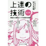 上達の技術（改訂版） 改訂版 （サイエンス・アイ新書） [新書]