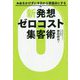 お金をかけずに今日から繁盛店にする新発想ゼロコスト集客術 [単行本]