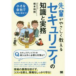 先輩がやさしく教えるセキュリティの知識と実務（先輩がやさしく教える） [単行本]