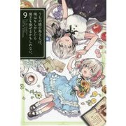 うちの娘の為ならば、俺はもしかしたら魔王も倒せるかもしれない。9（HJ NOVELS） [単行本]