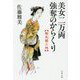 美女二万両強奪のからくり 縮尻鏡三郎（文春文庫） [文庫]