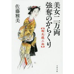 美女二万両強奪のからくり 縮尻鏡三郎（文春文庫） [文庫]