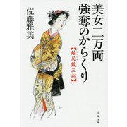 美女二万両強奪のからくり 縮尻鏡三郎（文春文庫） [文庫]