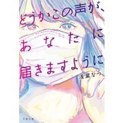 どうかこの声が、あなたに届きますように（文春文庫） [文庫]
