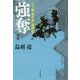 八丁堀「鬼彦組」激闘篇 強奪（文春文庫） [文庫]