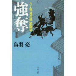 八丁堀「鬼彦組」激闘篇 強奪（文春文庫） [文庫]